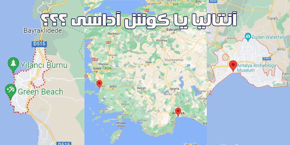 کوش آداسی بهتره یا آنتالیا ؟!